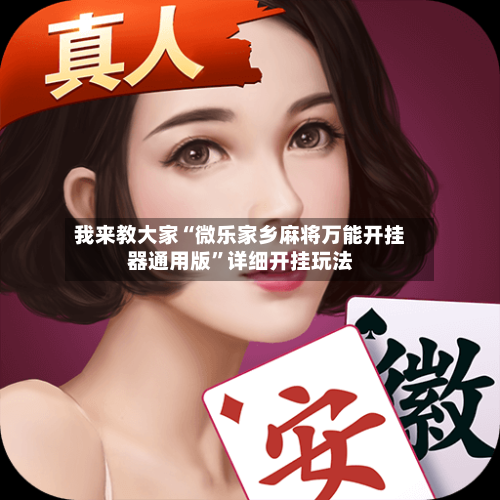 我来教大家“微乐家乡麻将万能开挂器通用版	”详细开挂玩法-第2张图片