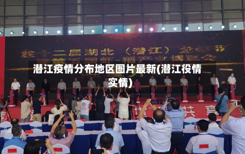 潜江疫情分布地区图片最新(潜江役情实情)