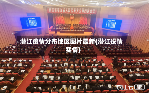 潜江疫情分布地区图片最新(潜江役情实情)-第2张图片