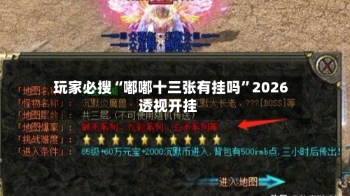 玩家必搜“嘟嘟十三张有挂吗”2026透视开挂