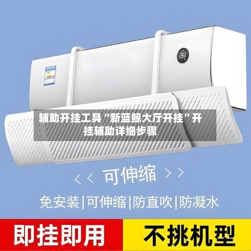 辅助开挂工具“新蓝鲸大厅开挂”开挂辅助详细步骤