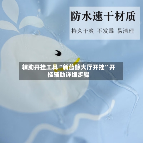 辅助开挂工具“新蓝鲸大厅开挂	”开挂辅助详细步骤-第2张图片