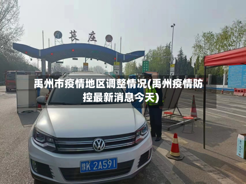 禹州市疫情地区调整情况(禹州疫情防控最新消息今天)