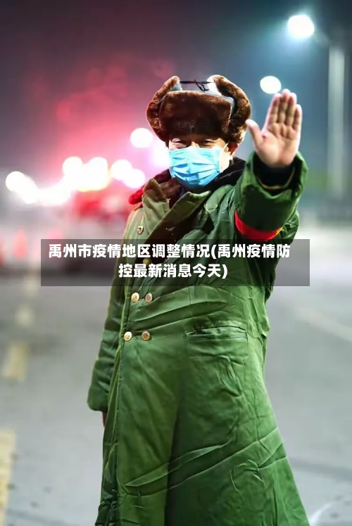 禹州市疫情地区调整情况(禹州疫情防控最新消息今天)-第3张图片
