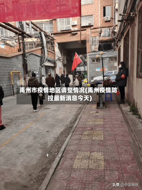 禹州市疫情地区调整情况(禹州疫情防控最新消息今天)-第2张图片