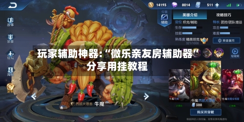玩家辅助神器:“微乐亲友房辅助器”分享用挂教程