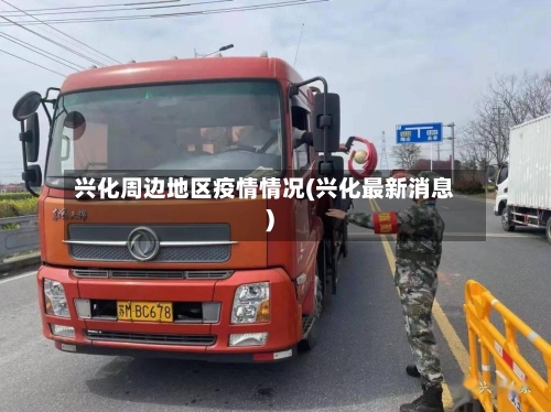 兴化周边地区疫情情况(兴化最新消息)-第3张图片