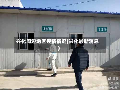 兴化周边地区疫情情况(兴化最新消息)-第2张图片