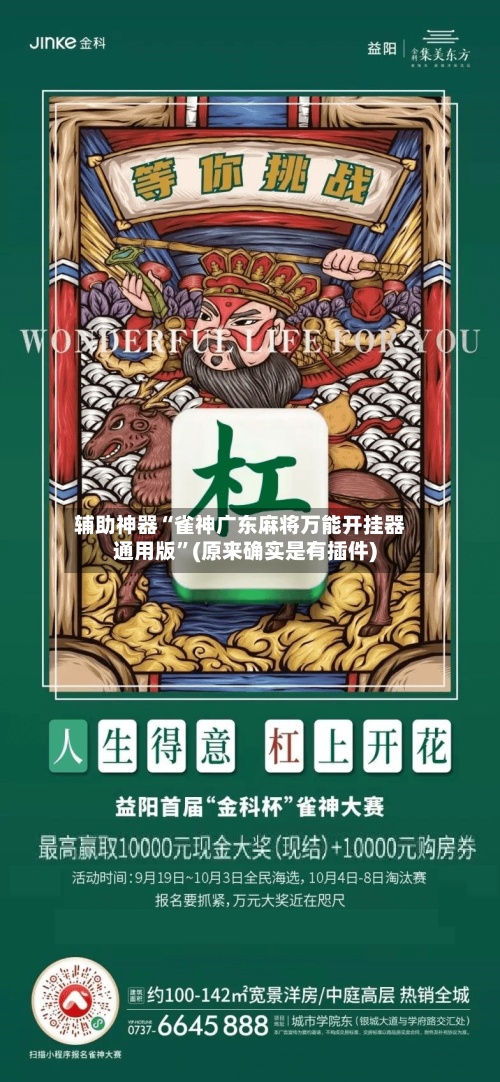辅助神器“雀神广东麻将万能开挂器通用版”(原来确实是有插件)