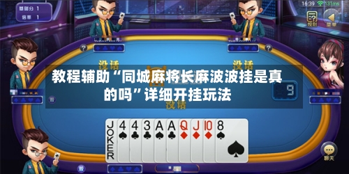 教程辅助“同城麻将长麻波波挂是真的吗	”详细开挂玩法-第2张图片