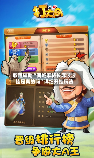教程辅助“同城麻将长麻波波挂是真的吗”详细开挂玩法-第3张图片