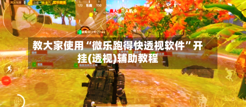 教大家使用“微乐跑得快透视软件	”开挂(透视)辅助教程-第3张图片