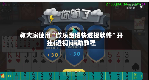 教大家使用“微乐跑得快透视软件”开挂(透视)辅助教程-第2张图片