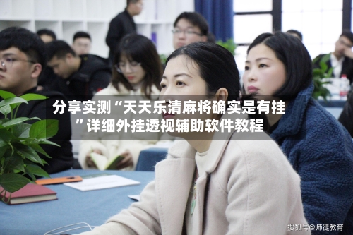 分享实测“天天乐清麻将确实是有挂”详细外挂透视辅助软件教程-第2张图片