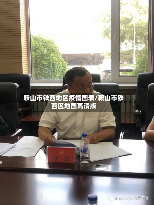 鞍山市铁西地区疫情图表/鞍山市铁西区地图高清版