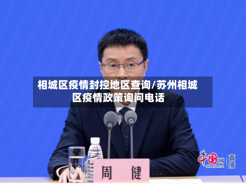 相城区疫情封控地区查询/苏州相城区疫情政策询问电话-第3张图片