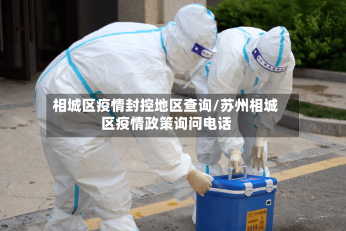 相城区疫情封控地区查询/苏州相城区疫情政策询问电话