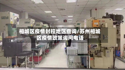 相城区疫情封控地区查询/苏州相城区疫情政策询问电话-第2张图片