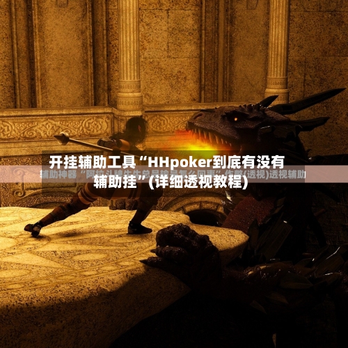 开挂辅助工具“HHpoker到底有没有辅助挂”(详细透视教程)-第2张图片