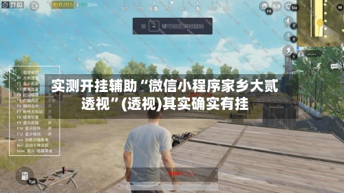 实测开挂辅助“微信小程序家乡大贰透视	”(透视)其实确实有挂-第2张图片