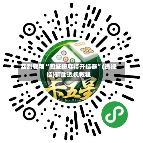 实测教程“同城搓麻将开挂器	”(透视挂)辅助透视教程-第2张图片