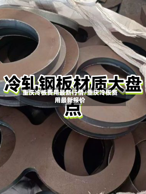 重庆冷板费用最新行情/重庆冷板费用最新报价-第3张图片