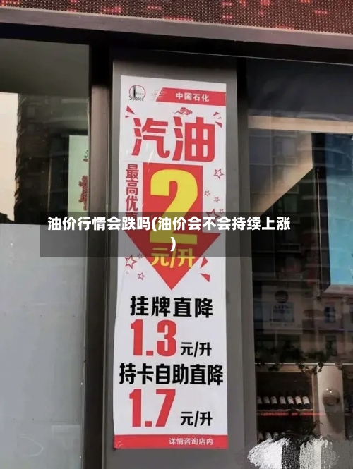 油价行情会跌吗(油价会不会持续上涨)-第3张图片