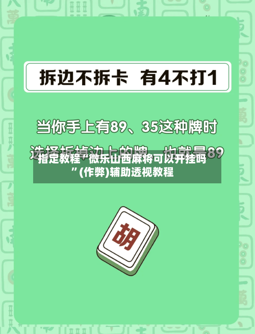 指定教程“微乐山西麻将可以开挂吗”(作弊)辅助透视教程-第2张图片