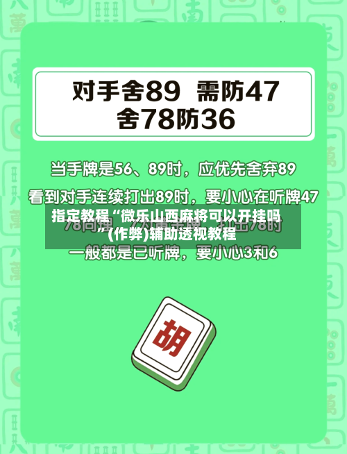 指定教程“微乐山西麻将可以开挂吗”(作弊)辅助透视教程