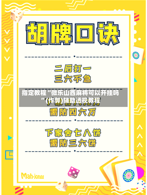指定教程“微乐山西麻将可以开挂吗	”(作弊)辅助透视教程-第3张图片