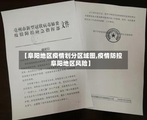 【阜阳地区疫情划分区域图,疫情防控阜阳地区风险】