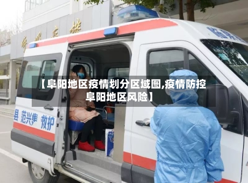 【阜阳地区疫情划分区域图,疫情防控阜阳地区风险】-第2张图片