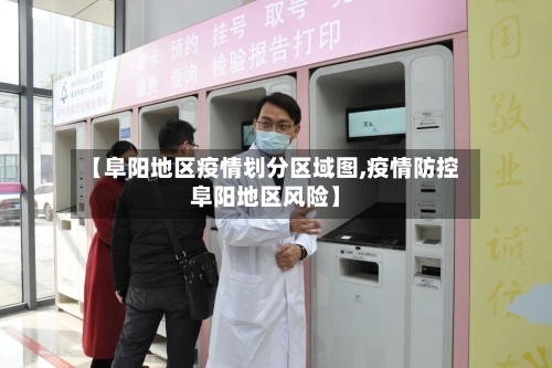 【阜阳地区疫情划分区域图,疫情防控阜阳地区风险】-第3张图片
