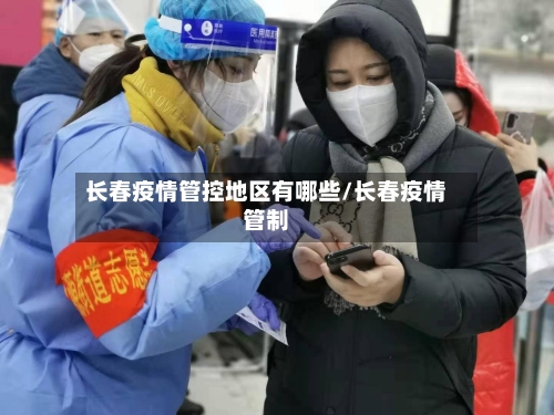长春疫情管控地区有哪些/长春疫情管制