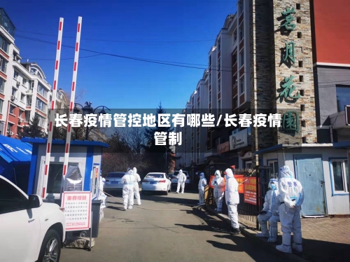 长春疫情管控地区有哪些/长春疫情管制-第2张图片
