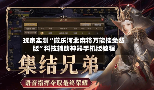 玩家实测“微乐河北麻将万能挂免费版	”科技辅助神器手机版教程-第3张图片