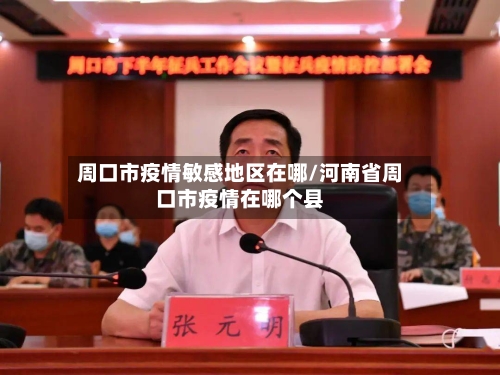 周口市疫情敏感地区在哪/河南省周口市疫情在哪个县