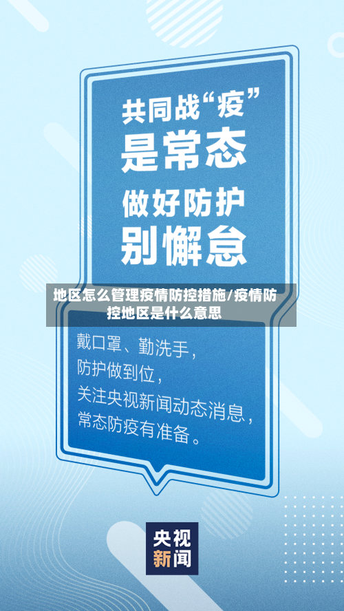 地区怎么管理疫情防控措施/疫情防控地区是什么意思