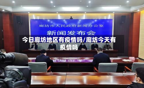 今日廊坊地区有疫情吗/廊坊今天有疫情吗