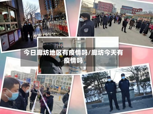 今日廊坊地区有疫情吗/廊坊今天有疫情吗-第2张图片