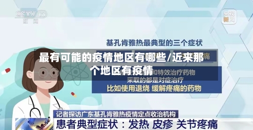 最有可能的疫情地区有哪些/近来那个地区有疫情