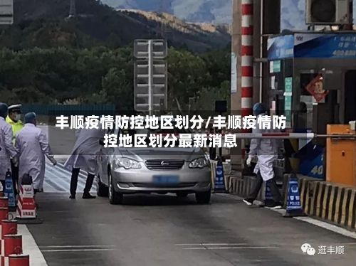 丰顺疫情防控地区划分/丰顺疫情防控地区划分最新消息