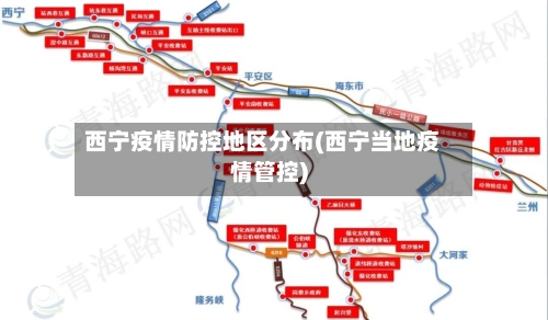 西宁疫情防控地区分布(西宁当地疫情管控)-第2张图片