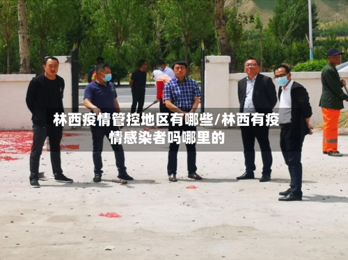 林西疫情管控地区有哪些/林西有疫情感染者吗哪里的-第2张图片