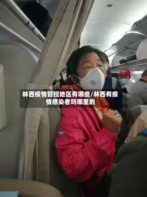 林西疫情管控地区有哪些/林西有疫情感染者吗哪里的-第3张图片