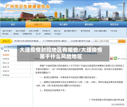 大理疫情封控地区有哪些/大理疫情属于什么风险地区
