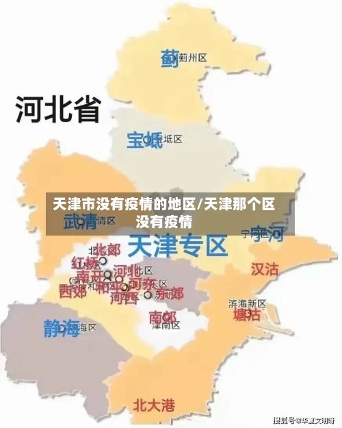 天津市没有疫情的地区/天津那个区没有疫情-第2张图片
