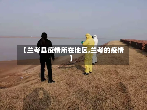 【兰考县疫情所在地区,兰考的疫情】