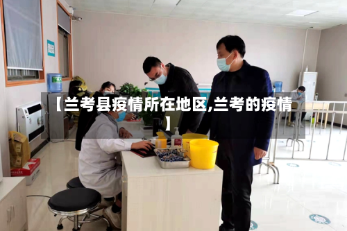 【兰考县疫情所在地区,兰考的疫情】-第2张图片