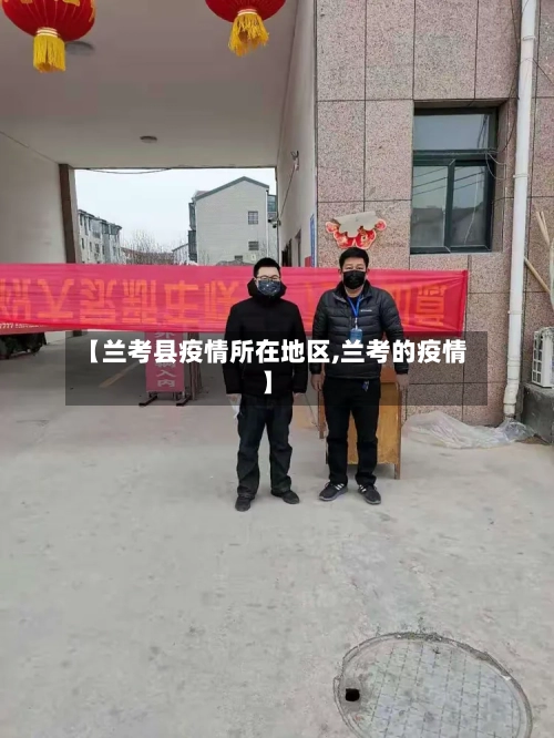 【兰考县疫情所在地区,兰考的疫情】-第3张图片